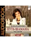 Маханенко Василий - Путь Шамана. Час боли