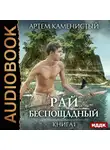 Каменистый Артем - Рай беспощадный. Книга 1.
