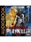 Текшин Антон - Размороженный. Книга 4. PlayKiller