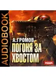  Громов Александр - Погоня за хвостом