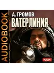  Громов Александр - Ватерлиния