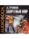  Громов Александр - Запретный мир