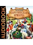 Гоголь Николай - Сорочинская ярмарка
