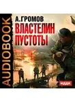  Громов Александр - Властелин пустоты