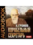  Громов Александр - Корабельный секретарь
