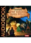 Гоголь Николай - Вечер накануне Ивана Купала