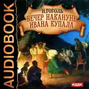 Постер книги Вечер накануне Ивана Купала