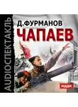 Фурманов Дмитрий - Чапаев