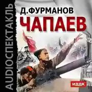 Постер книги Чапаев