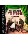  Горький Максим - Егор Булычев и другие