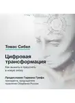 Сибел Томас - Цифровая трансформация
