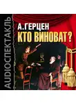  Герцен Александр - Кто виноват?