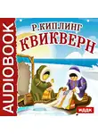 Киплинг Редьярд - Квикверн