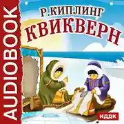 Постер книги Квикверн