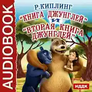 Постер книги Книга джунглей и Вторая книга джунглей