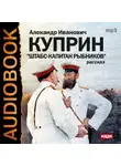  Куприн Александр - Штабс-капитан Рыбников