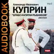 Постер книги Штабс-капитан Рыбников