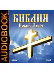 Религия/Библия/Евангелие - Новый завет