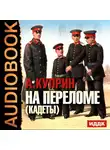  Куприн Александр - На переломе (кадеты)