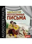 Кутуй Адель - Неотосланные письма