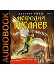 Емец Дмитрий - Мефодий Буслаев "Ошибка грифона"