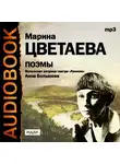  Цветаева Марина - Поэмы