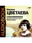  Цветаева Марина - Стихотворения