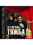 Гоголь Николай - Тяжба