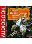  Жуковский Василий А. - Сказка об Иване-царевиче и Сером Волке