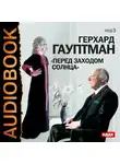 Гауптман Герхарт - Перед заходом солнца