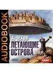  Чехов Антон - Летающие острова