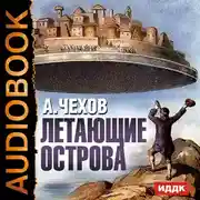 Постер книги Летающие острова