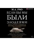 Рио М. Л. - Если бы мы были злодеями