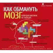 Постер книги Как обмануть мозг. Нейродисциплина на пальцах