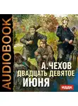  Чехов Антон - Двадцать девятое июня