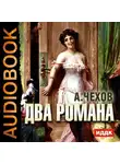  Чехов Антон - Два романа