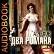 Постер книги Два романа