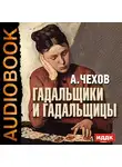  Чехов Антон - Гадальщики и гадальщицы