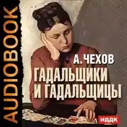 Постер книги Гадальщики и гадальщицы
