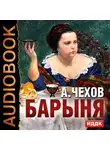  Чехов Антон - Барыня