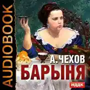 Постер книги Барыня