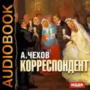 Постер книги Корреспондент