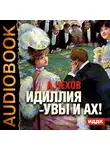  Чехов Антон - Идиллия -Увы и Ах!