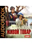  Чехов Антон - Живой товар