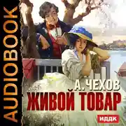 Постер книги Живой товар