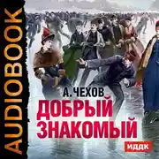Постер книги Добрый знакомый