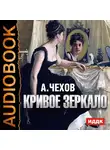  Чехов Антон - Кривое зеркало