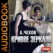 Постер книги Кривое зеркало