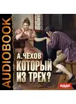  Чехов Антон - Который из трех?