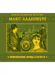 Ладенбург Макс - Приключения Фрица Стагарта